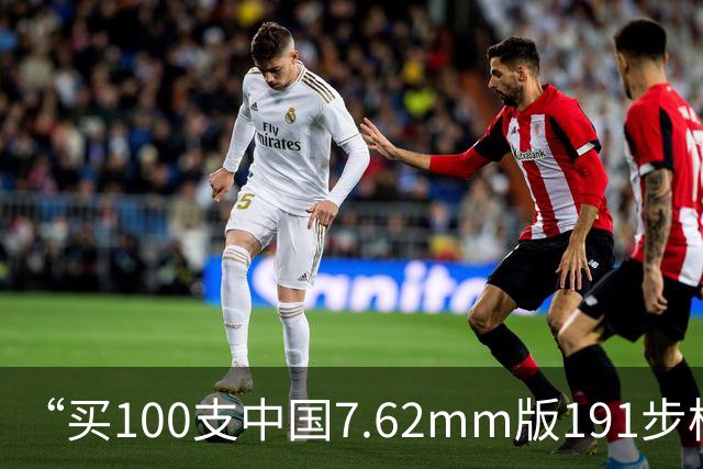 “买100支中国7.62mm版191步枪”，孟加拉步枪招标，中俄步枪角逐，中国步枪能赢吗？
