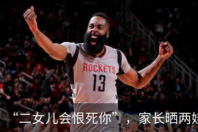 “二女儿会恨死你”，家长晒两娃名字，有些弊病简直刻在骨子里