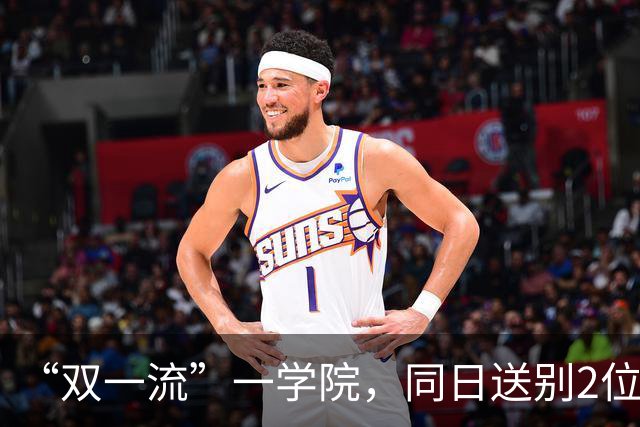 “双一流”一学院，同日送别2位教授