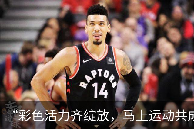 “彩色活力齐绽放，马上运动共成长”快乐操场公益项目冠军进校园活动走进广州市白云区京溪小学