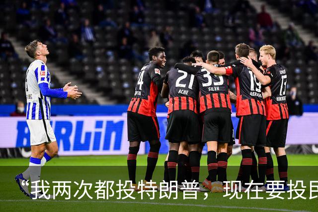 “我两次都投特朗普，现在要投民主党”：万斯与共和党的继承危机