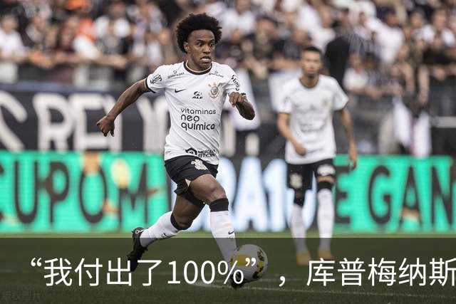 “我付出了100%”，库普梅纳斯回应质疑：我可以做得更好