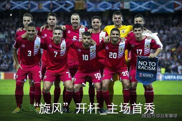“旋风”开杆 主场首秀