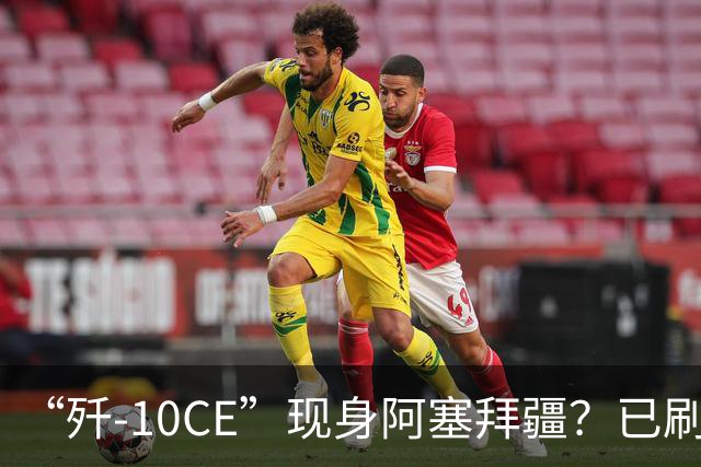 “歼-10CE”现身阿塞拜疆？已刷阿塞拜疆国旗，中国第3个歼-10CE用户，会是阿塞拜疆吗？