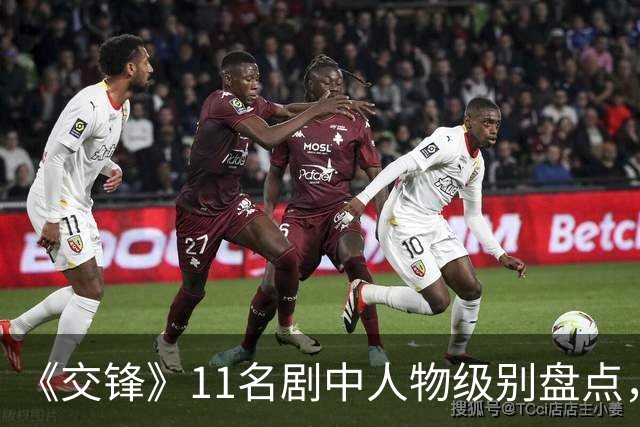 《交锋》11名剧中人物级别盘点，春晓已是正处，锦兰因功提拔正科