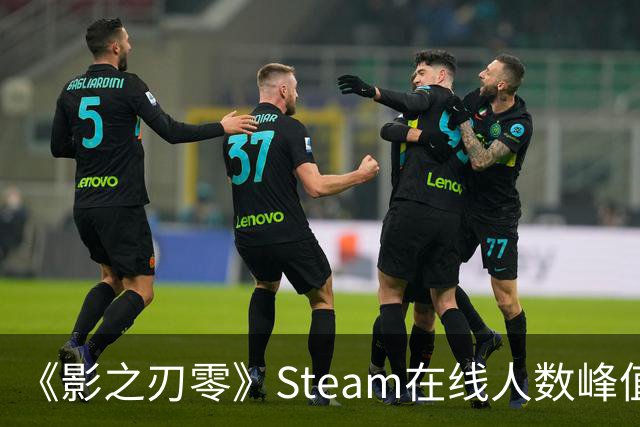 《影之刃零》Steam在线人数峰值破70万 太火爆了！