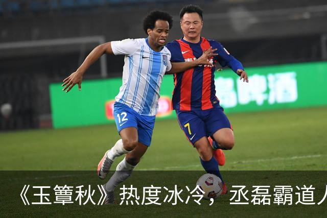 《玉簟秋》热度冰冷，丞磊霸道人设又输了！