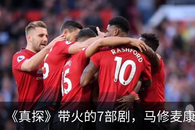 《真探》带火的7部剧，马修麦康纳新剧也在其中