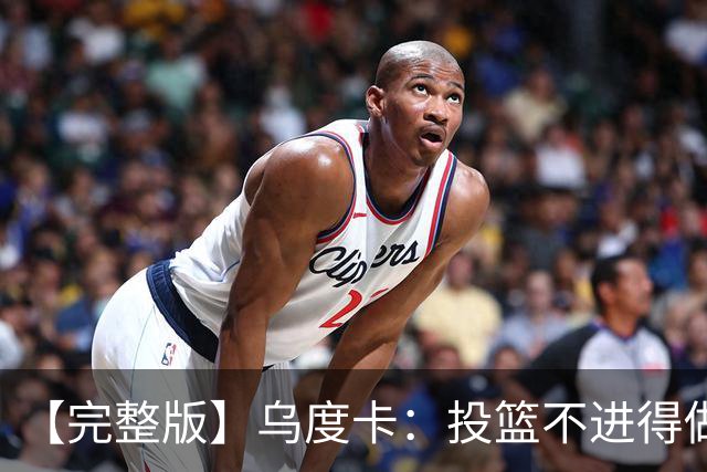 【完整版】乌度卡：投篮不进得做好防守 无论什么阵容都必须打快