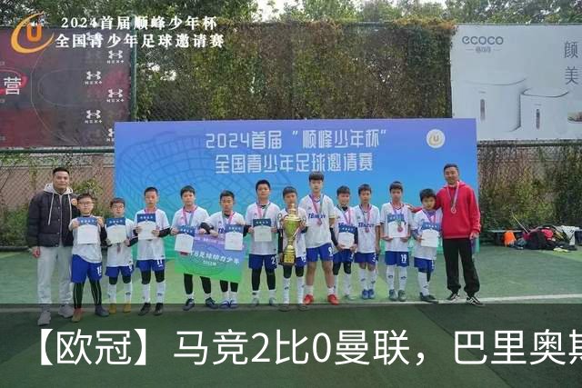 【欧冠】马竞2比0曼联，巴里奥斯闪击，约罗染红