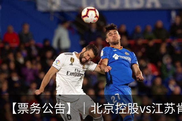 【票务公告】｜北京控股vs江苏肯帝亚门票即将于10月16日12:18正式开售！！