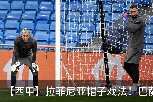 【西甲】拉菲尼亚帽子戏法！巴萨3比1逆转塞维利亚