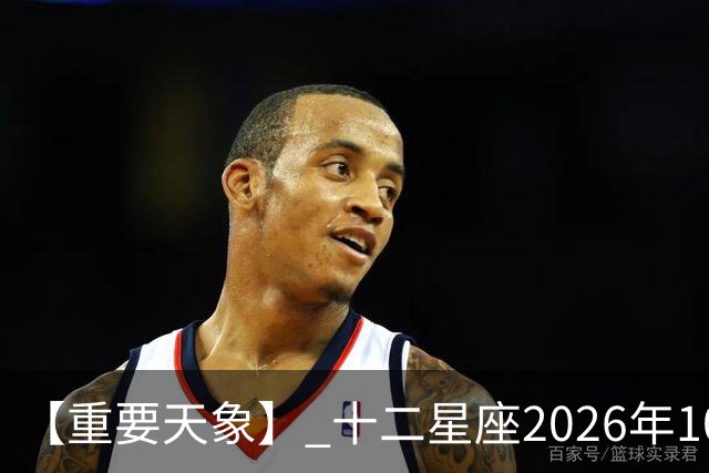 【重要天象】 十二星座2026年10月25号运势：金星移位