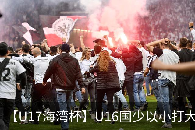 【U17海湾杯】U16国少以小打大 九人3比3战平巴林队