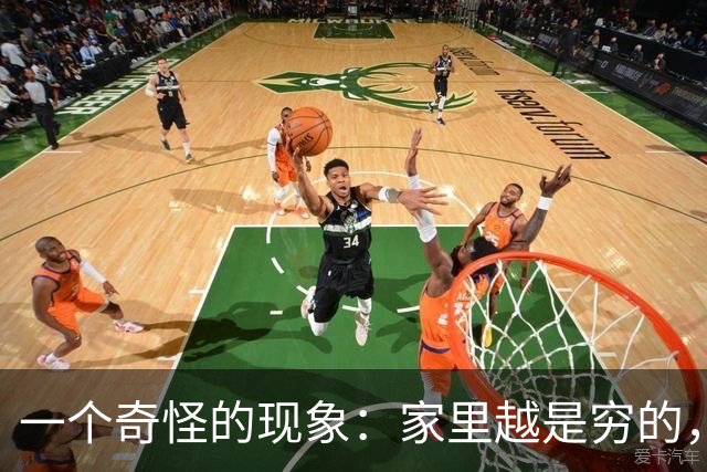 一个奇怪的现象：家里越是穷的，亲戚之间只在过年走动；家里越是富裕的，亲戚之间经常相互帮衬，家族也越来越兴旺！