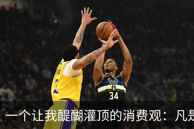 一个让我醍醐灌顶的消费观：凡是使用时间超过1000小时以上的东西