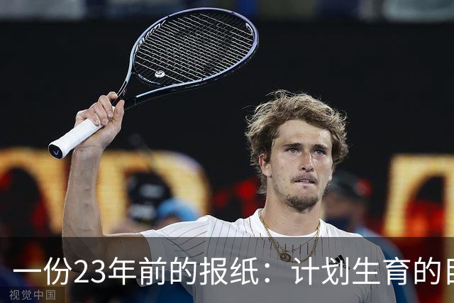 一份23年前的报纸：计划生育的目标是2022年实现人口零增长