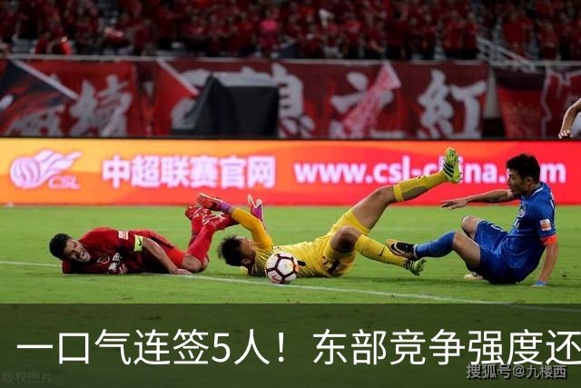 一口气连签5人！东部竞争强度还在增加，新赛季76人热火该小心了
