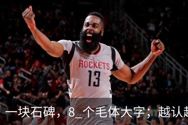 一块石碑，8 个毛体大字；越认越心虚，你敢试到第几个？书法能不能成为纯艺术，并真正和世界接轨？