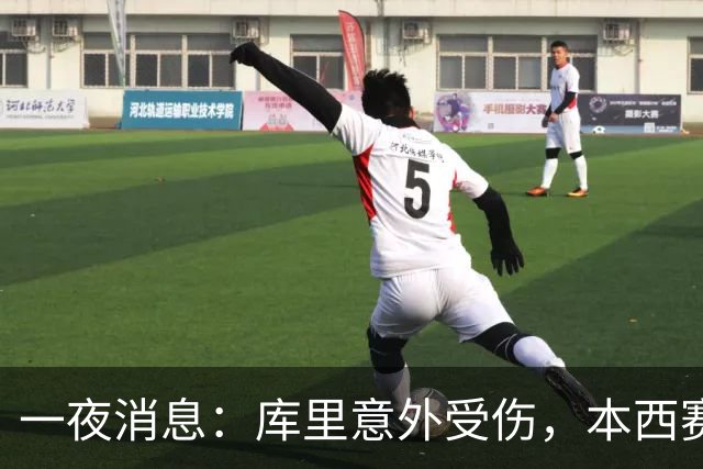 一夜消息：库里意外受伤，本西赛季报销，悍将超值续约
