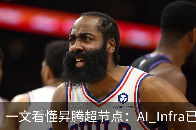 一文看懂昇腾超节点：AI Infra已进入系统工程阶段