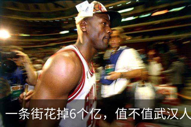 一条街花掉6个亿，值不值武汉人用脚投票？