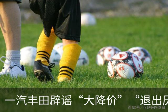 一汽丰田辟谣“大降价”“退出历史舞台”：全系车型产销、迭代有序推进