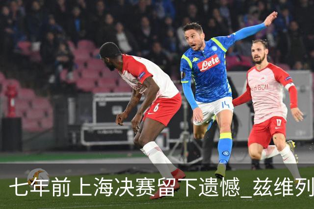 七年前上海决赛留下遗憾 兹维列夫距离年终世界第一只差两场胜利