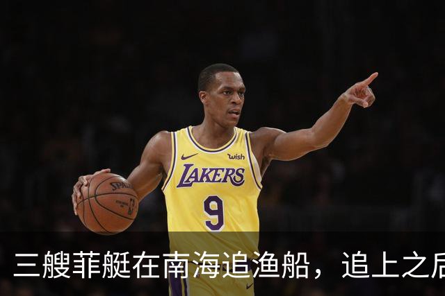 三艘菲艇在南海追渔船，追上之后才发现，对面竟挂着越南国旗？