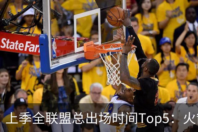 上季全联盟总出场时间Top5：火箭独占三席 阿门第一KD第二小贾第5