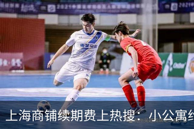 上海商铺续期费上热搜：小公寓约50万，陆家嘴商铺测算256万