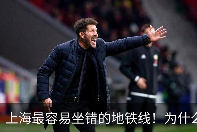 上海最容易坐错的地铁线！为什么频频“坑”到乘客？