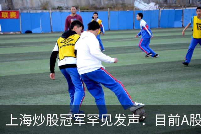 上海炒股冠军罕见发声：目前A股想要逢低建仓，建议只磕涨停天眼