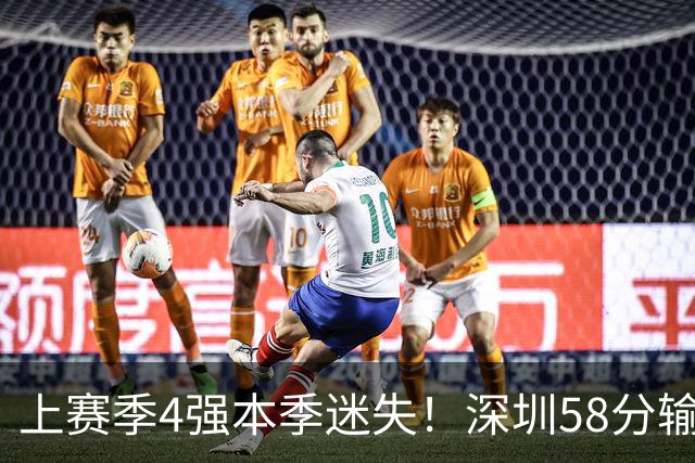 上赛季4强本季迷失！深圳58分输北京&33分输北控 两场合计输91分