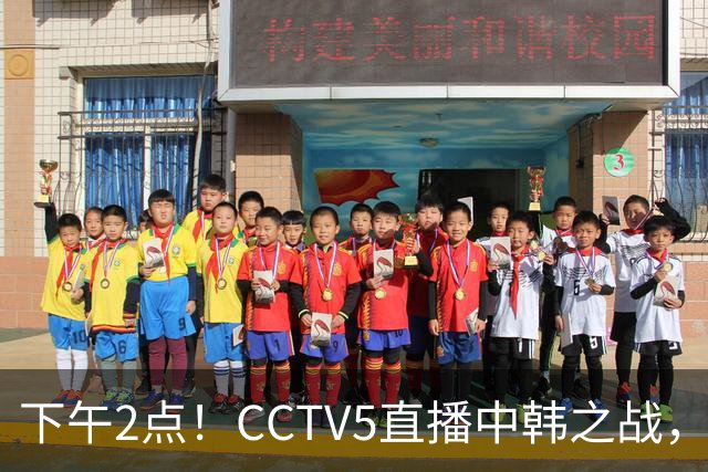 下午2点！CCTV5直播中韩之战，近两场全胜0丢球，国足有望创历史