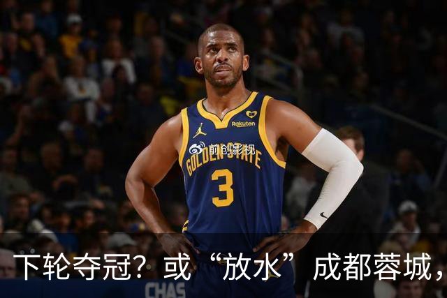 下轮夺冠？或“放水”成都蓉城，沪媒：上海海港放走成都不犯法