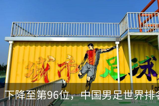 下降至第96位，中国男足世界排名创近十年来新低