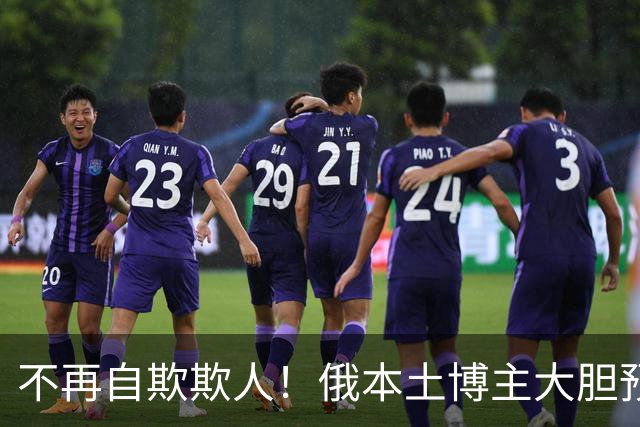 不再自欺欺人！俄本土博主大胆预警：战场反噬，才刚刚开始