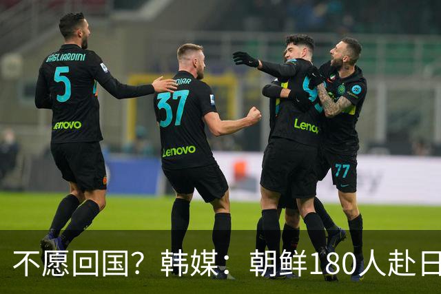 不愿回国？韩媒：朝鲜180人赴日参赛，2人却想留在寻求日本庇护