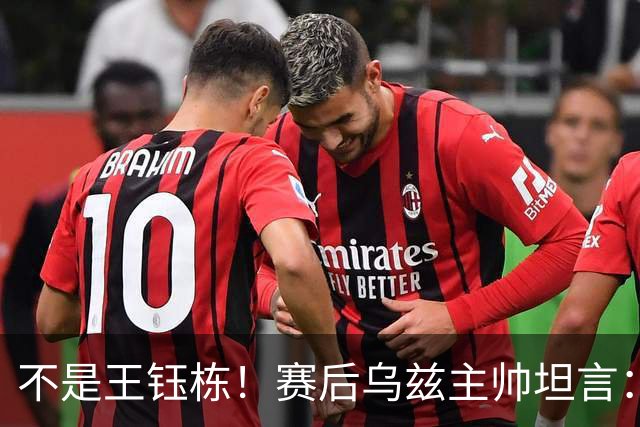 不是王钰栋！赛后乌兹主帅坦言：国足一人击垮我们所有努力，输他不丢人