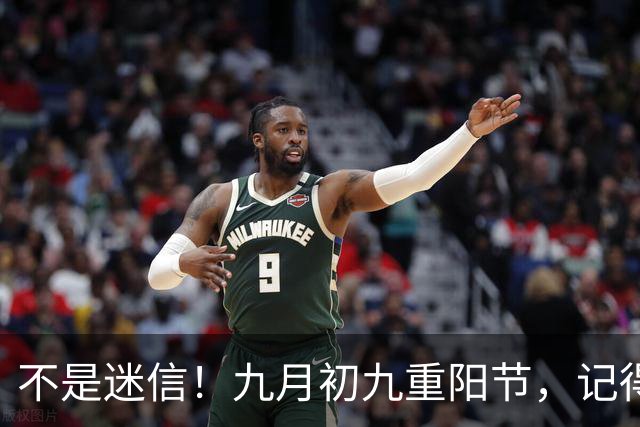 不是迷信！九月初九重阳节，记得：1不做、2不说、3不穿、4不送！
