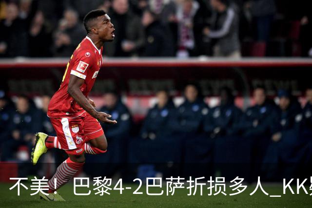 不美！巴黎4-2巴萨折损多人 KK疑似ACL断裂赛季报销