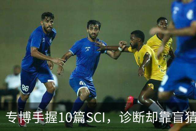 专博手握10篇SCI，诊断却靠盲猜？声称“博士期间不上临床”被疑学术造假，校方回应！还给病人垫钱，这综艺医疗圈看了烧心，临床不是秀场
