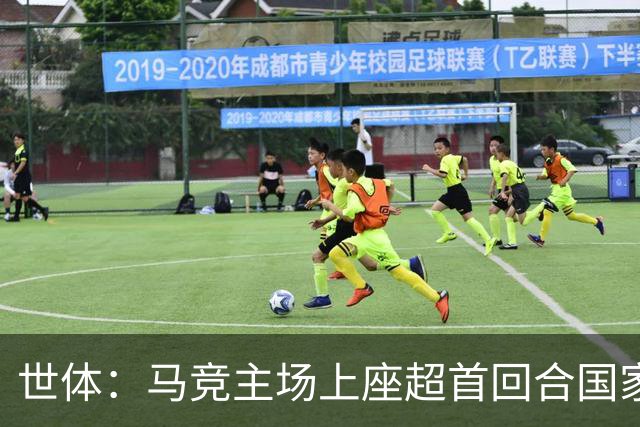 世体：马竞主场上座超首回合国家德比