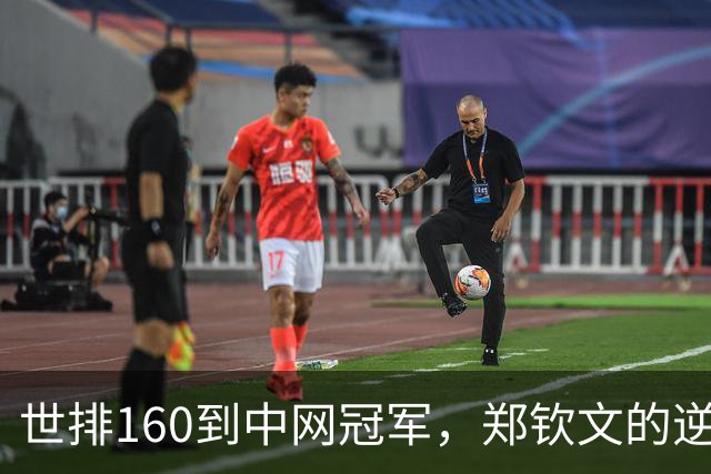 世排160到中网冠军，郑钦文的逆袭从接受糟糕的自己开始