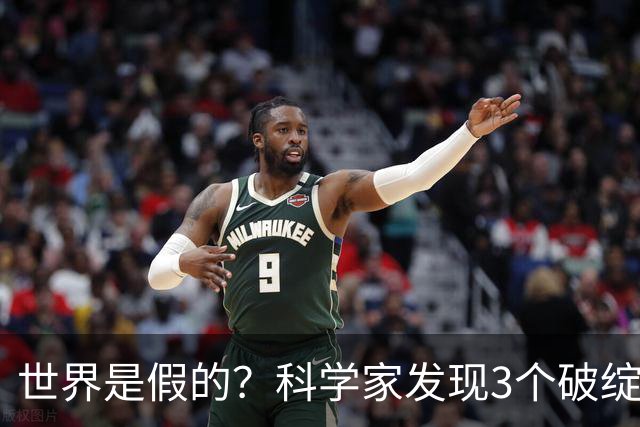 世界是假的？科学家发现3个破绽，第1个让人后背发凉