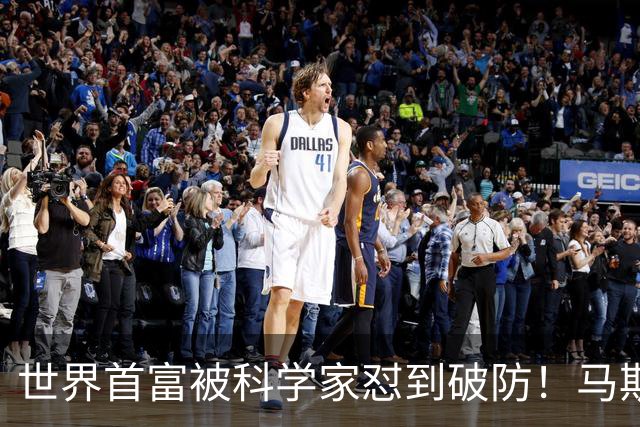 世界首富被科学家怼到破防！马斯克一句放屁回应，竟还真有道理！