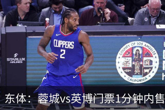 东体：蓉城vs英博门票1分钟内售罄，英博争取到850张客队票