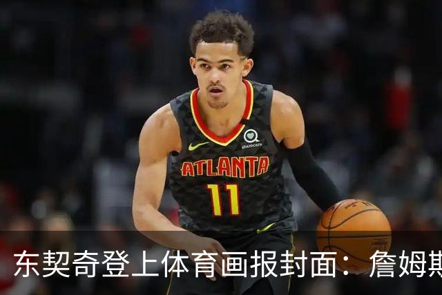 东契奇登上体育画报封面：詹姆斯放手让我做自己 后悔上赛季受伤没离场