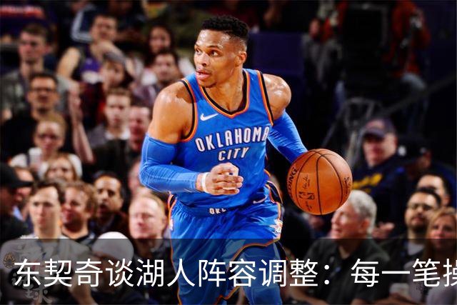 东契奇谈湖人阵容调整：每一笔操作都有我的影响